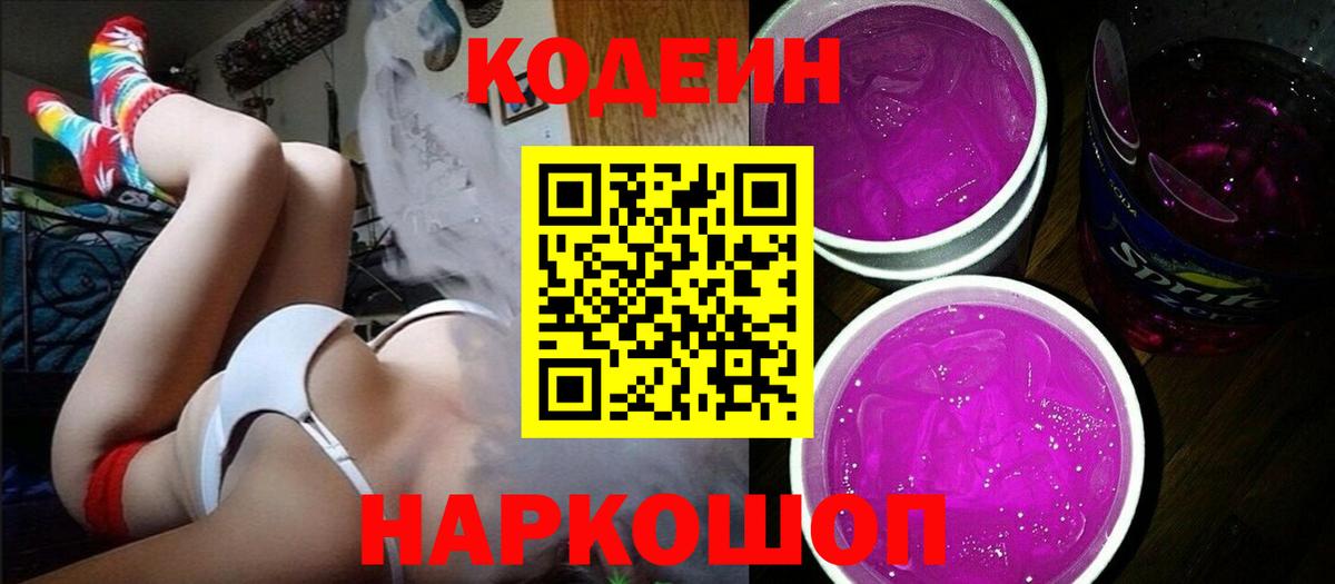 Арсеньев  Codein Purple Drank  Кодеин Purple Drank  Вход с VPN 